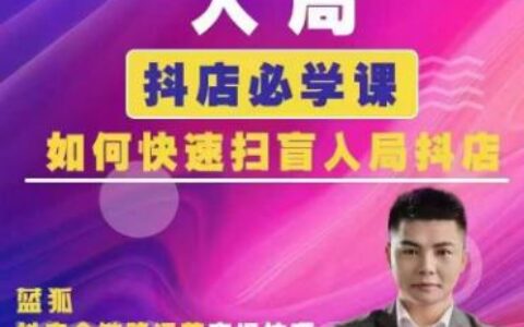 2025藍(lán)狐電商抖音小店全攻略：從基礎(chǔ)設(shè)置到爆單秘籍特訓(xùn)課程